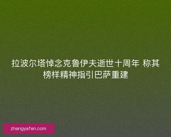 拉波尔塔悼念克鲁伊夫逝世十周年 称其榜样精神指引巴萨重建